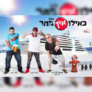 כאילו אין מחר (feat. אלמנטרי)