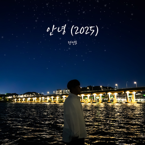 안녕(2025)