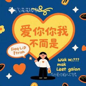 有个爱你的人不容易 (Cover 那英)
