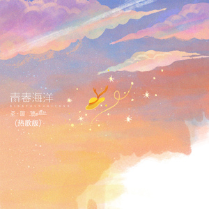 青春海洋 (热歌版)