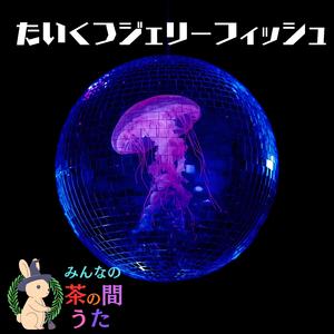 たいくつジェリーフィッシュ