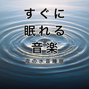 癒しの水音 自然水温ヒーリング