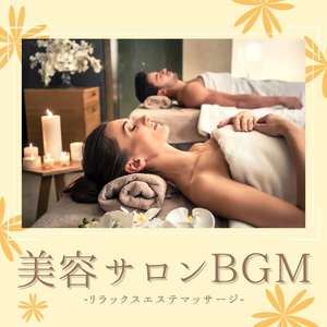 スパ睡眠作業用ＢＧＭ