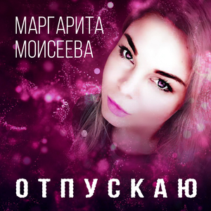 Отпускаю