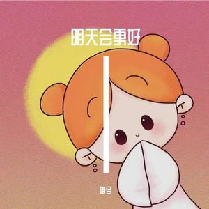明天会更好（可爱版·翻自卓依婷）