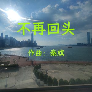 不再回头.mp3