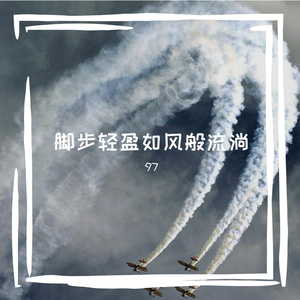 脚步轻盈如风般流淌