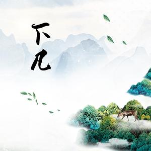 下凡（《梦幻西游》天宫门派主题曲）