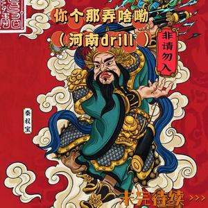 你个那弄啥嘞drill