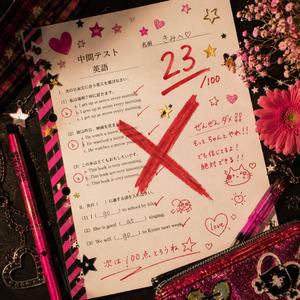 その伝え方 マイナス赤点5億点