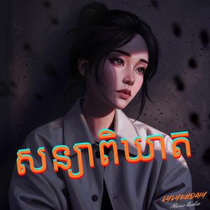 សន្យាពិឃាត