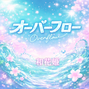 オーバーフロー