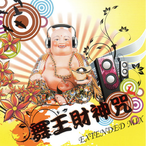 舞王財神咒(Remix)1