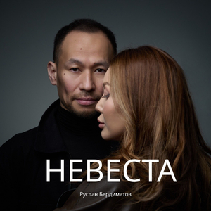 Невеста