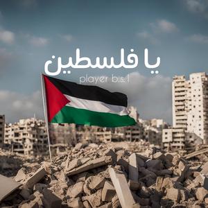 Ya falastin