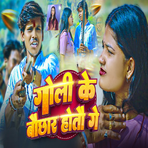Goli Ke Bauchhar Hotau Ge