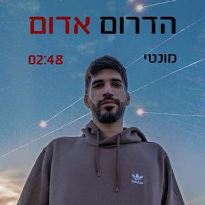 מונטי-הדרום אדום