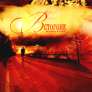 Они (feat. О.Р.Да)