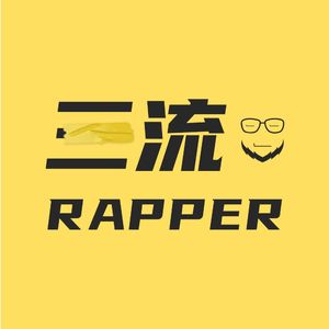 二流rapper