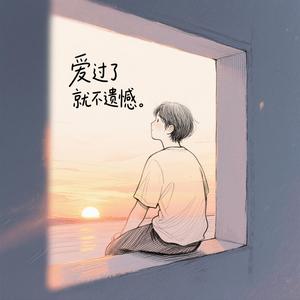 爱过了就不遗憾（深情版）