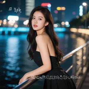 偏偏我熬不过这场思念  (青晚 Remix)