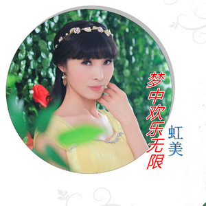 梦中欢乐无限 (伴奏)