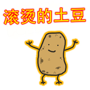 滚烫的土豆