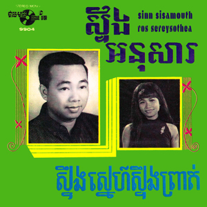 ស្ទឹងស្នេហ៍ស្ទឹងព្រាត់