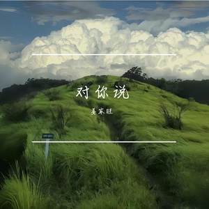 对你说-姜家旺
