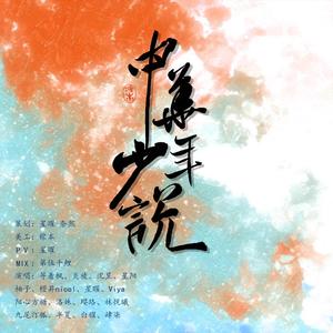 少年中国说—国庆献礼