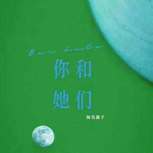 你和她们