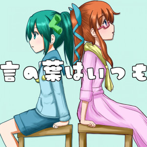 言の葉はいつも