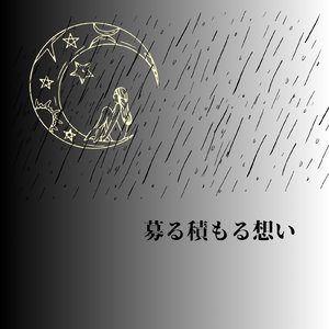 募る積もる想い