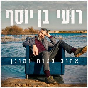 אהוב בטוח ומוגן