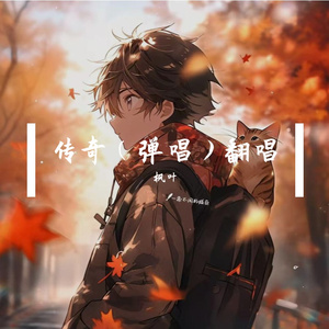 传奇（弹唱）翻唱