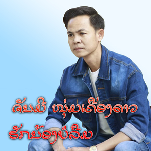 ຮັກນ້ອງບໍ່ລືມ