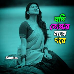 যদি তোমার মনে পরে