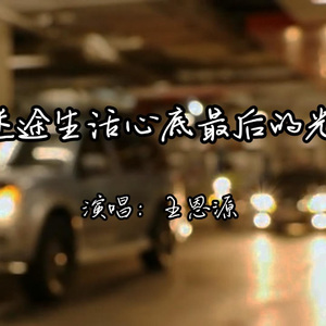 迷途生活心底最后的光（音频）