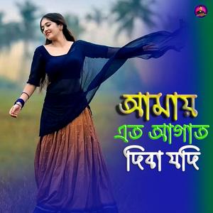 আমায় এত আগাত দিবা যদি