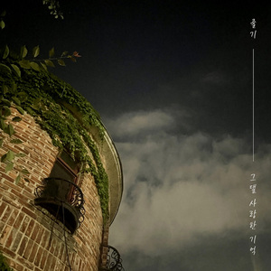 그댈 사랑한 기억 (Inst.)