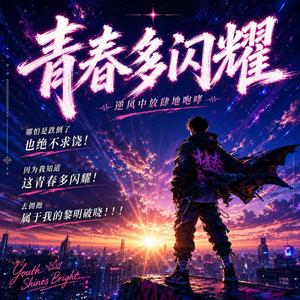 青春多闪耀 (Special Version)