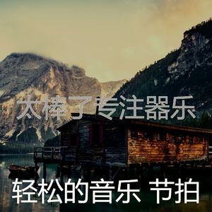 安静的休息中声音