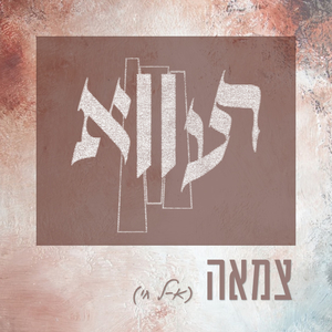צמאה (א-ל חי)