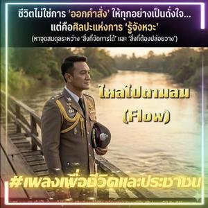 ไหลไปตามลม (Flow)