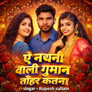 ऐ नथनी वाली गुमान तोहार केतना