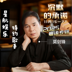 沉默的承诺