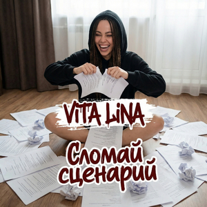 Сломай сценарий