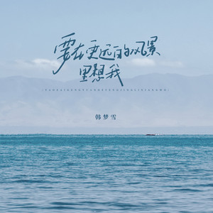 要在更远的风景里想我 (伴奏)