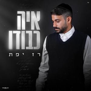 איה כבודו