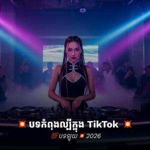 បទកំពុងល្បី